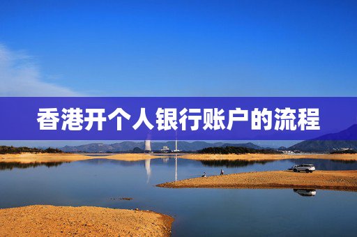 香港开个人银行账户的流程
