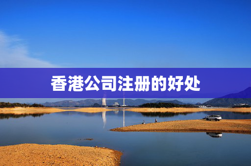 香港公司注册的好处