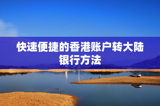 快速便捷的香港账户转大陆银行方法