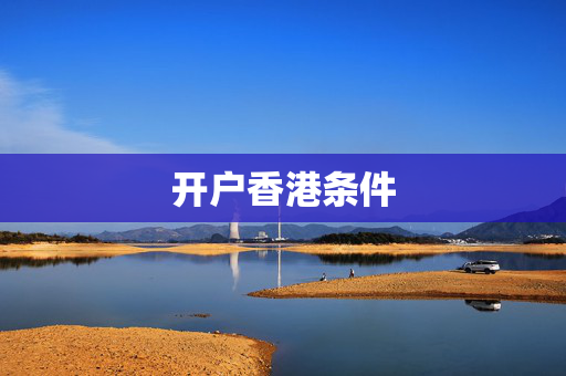 开户香港条件