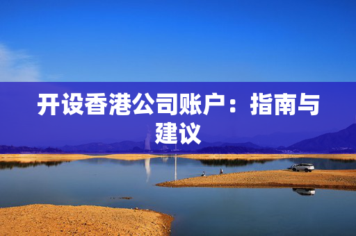 开设香港公司账户：指南与建议