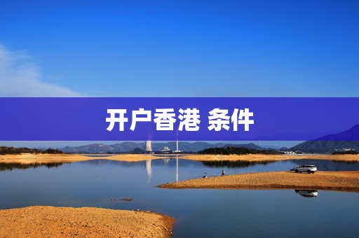 开户香港 条件
