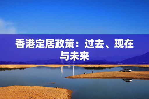 香港定居政策：过去、现在与未来
