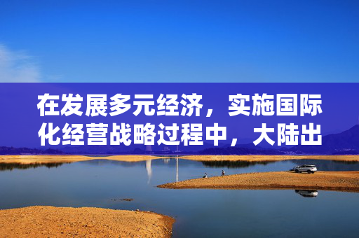 在发展多元经济，实施国际化经营战略过程中，大陆出现了一个引人注目的现象，即大量的香港独资公司正在进入内地。这些公司多以中小规模出现，其投资项目涉及到各行各业，但多以第三产业为主。