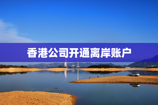香港公司开通离岸账户