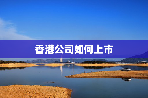 香港公司如何上市