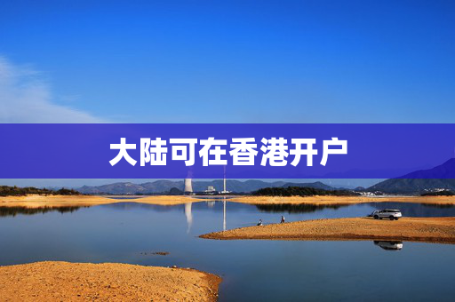 大陆可在香港开户