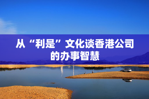 从“利是”文化谈香港公司的办事智慧