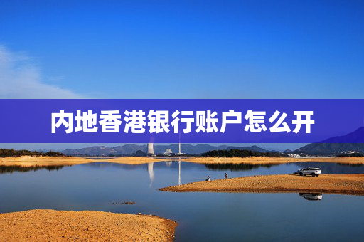 内地香港银行账户怎么开