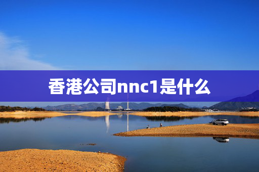 香港公司nnc1是什么