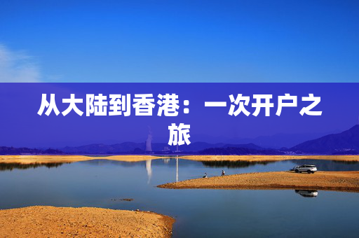 从大陆到香港：一次开户之旅
