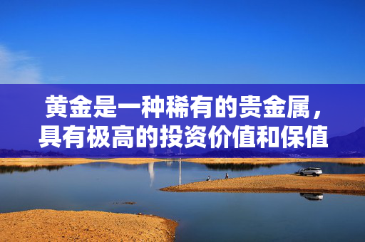 黄金是一种稀有的贵金属，具有极高的投资价值和保值功能。在香港，黄金市场非常发达，金条买卖公司也很多。本文将介绍香港金条买卖公司的发展历程、现状和未来趋势，以及在选择金条买卖公司时需要注意的事项。