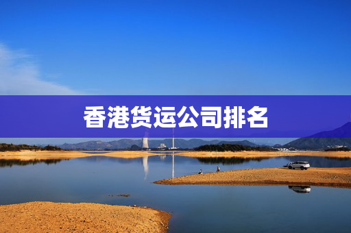 香港货运公司排名