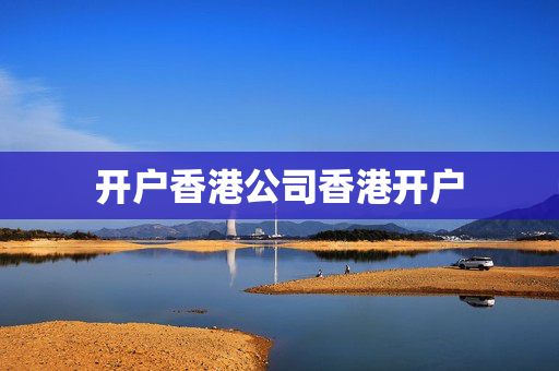 开户香港公司香港开户