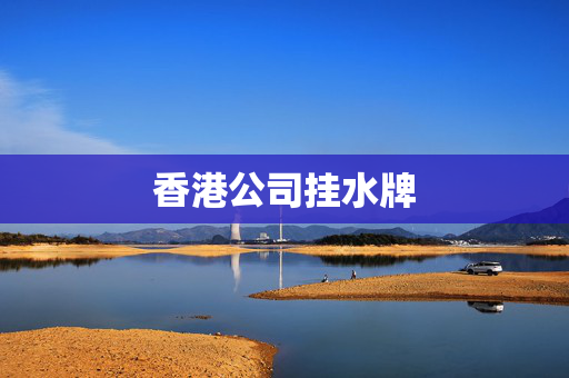 香港公司挂水牌