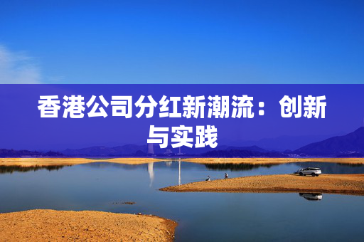 香港公司分红新潮流：创新与实践
