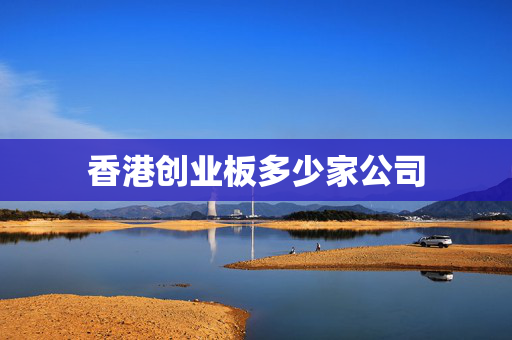 香港创业板多少家公司