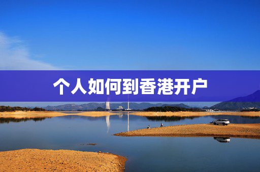 个人如何到香港开户