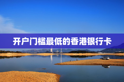 开户门槛最低的香港银行卡