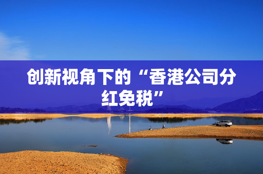 创新视角下的“香港公司分红免税”