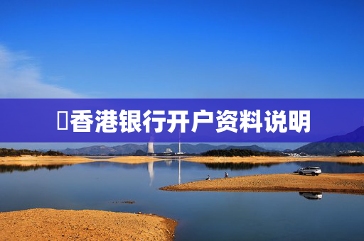 ​香港银行开户资料说明