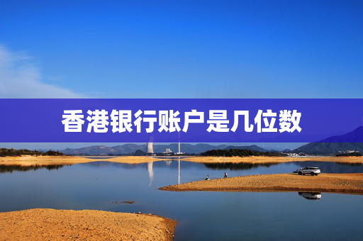 香港银行账户是几位数