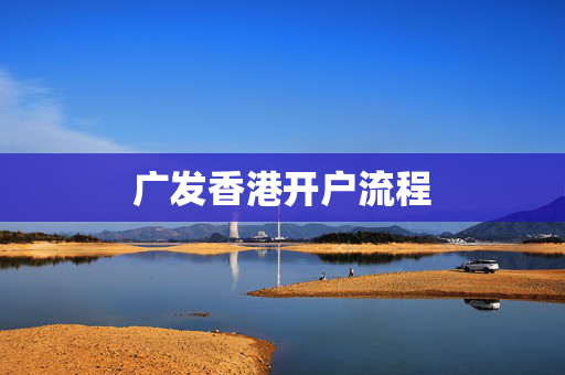 广发香港开户流程
