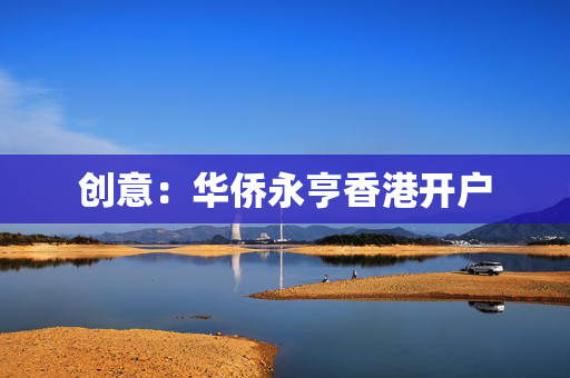 创意：华侨永亨香港开户