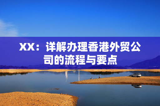 XX：详解办理香港外贸公司的流程与要点