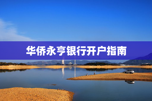 华侨永亨银行开户指南