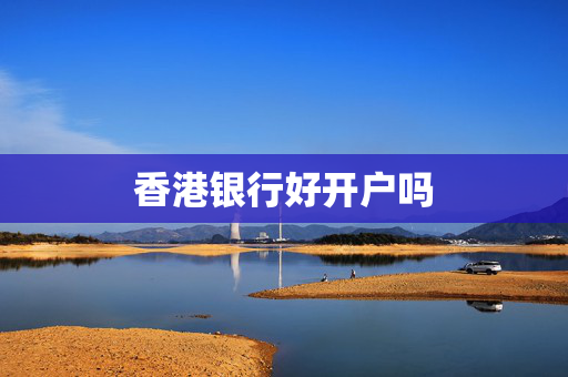 香港银行好开户吗