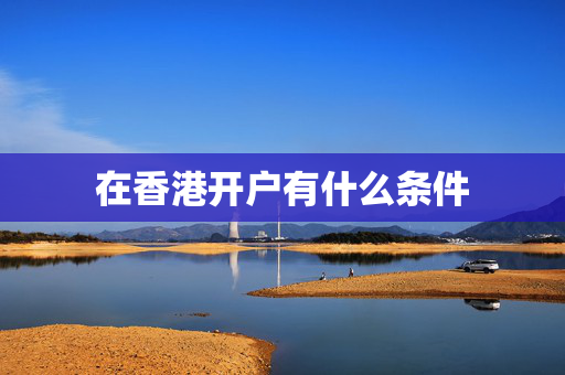 在香港开户有什么条件