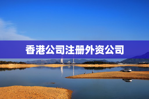 香港公司注册外资公司