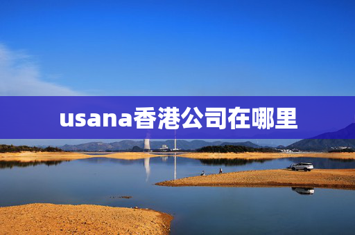 usana香港公司在哪里