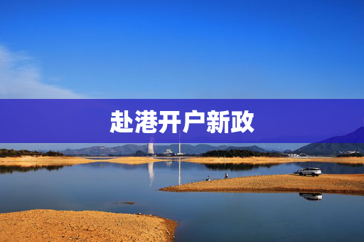 赴港开户新政