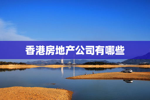 香港房地产公司有哪些