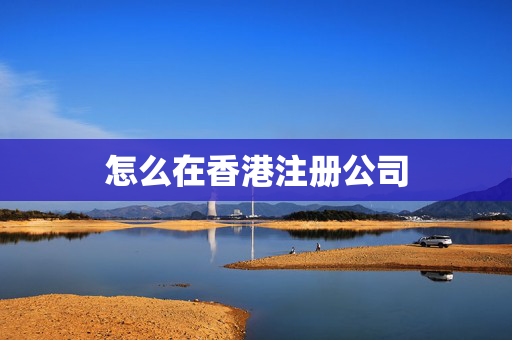 怎么在香港注册公司