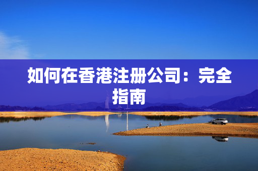如何在香港注册公司：完全指南
