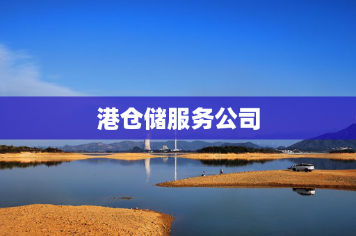 港仓储服务公司