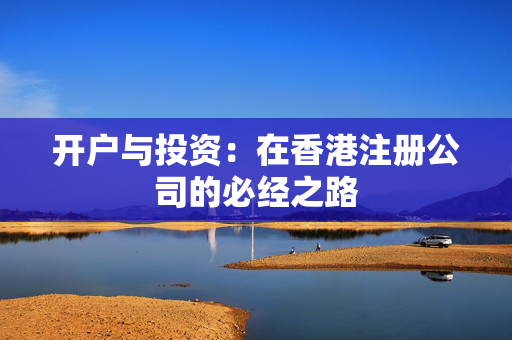 开户与投资：在香港注册公司的必经之路