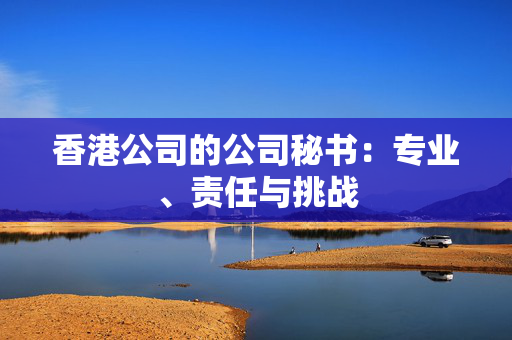 香港公司的公司秘书：专业、责任与挑战