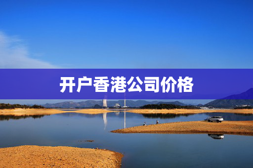 开户香港公司价格