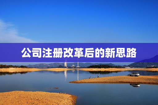 公司注册改革后的新思路