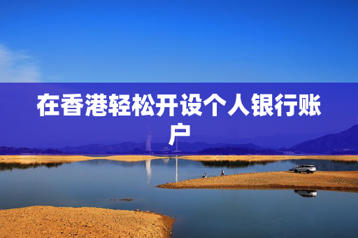 在香港轻松开设个人银行账户