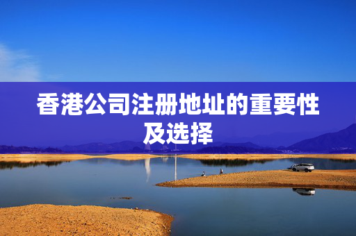 香港公司注册地址的重要性及选择