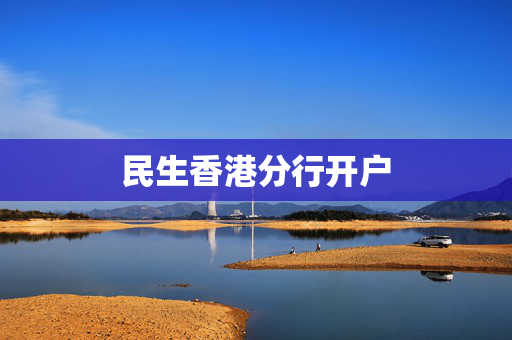 民生香港分行开户