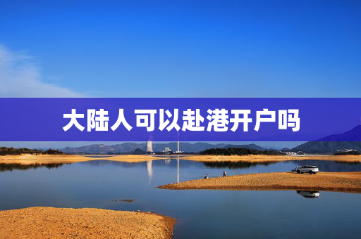 大陆人可以赴港开户吗