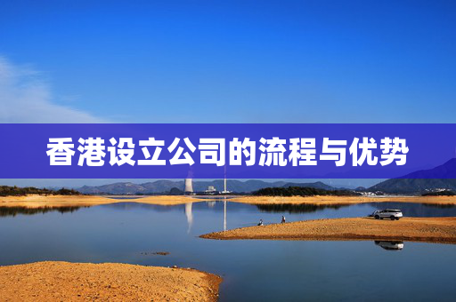 香港设立公司的流程与优势