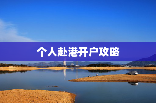 个人赴港开户攻略