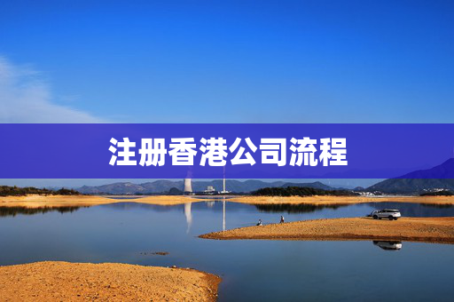 注册香港公司流程